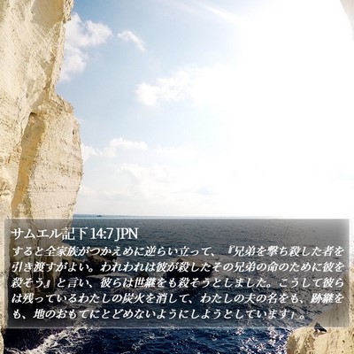 サムエル記下 14:7 JPN Bible Verse Image