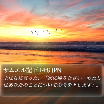 サムエル記下 14:8 JPN Bible Verse Image