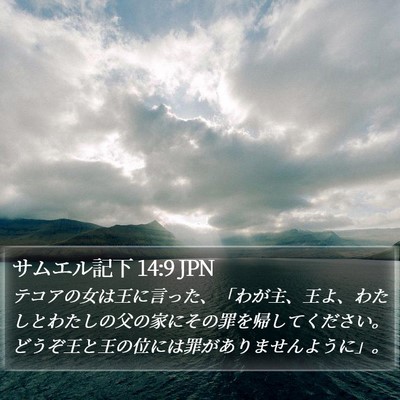 サムエル記下 14:9 JPN Bible Verse Image