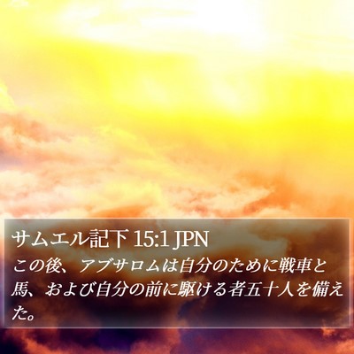サムエル記下 15:1 JPN Bible Verse Image