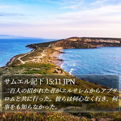 サムエル記下 15:11 JPN Bible Verse Image