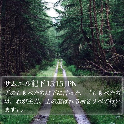 サムエル記下 15:15 JPN Bible Verse Image