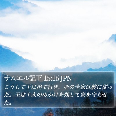 サムエル記下 15:16 JPN Bible Verse Image