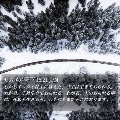 サムエル記下 15:21 JPN Bible Verse Image