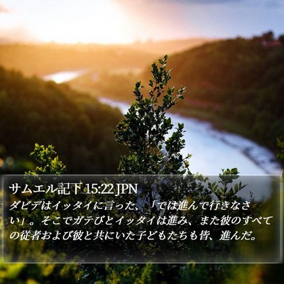 サムエル記下 15:22 JPN Bible Verse Image