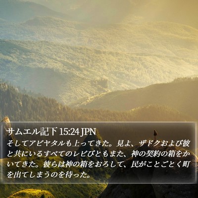 サムエル記下 15:24 JPN Bible Verse Image