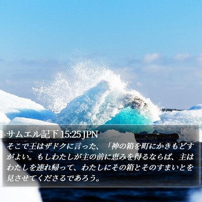 サムエル記下 15:25 JPN Bible Verse Image
