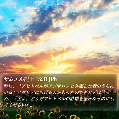 サムエル記下 15:31 JPN Bible Verse Image