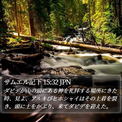 サムエル記下 15:32 JPN Bible Verse Image