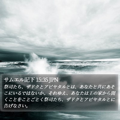 サムエル記下 15:35 JPN Bible Verse Image