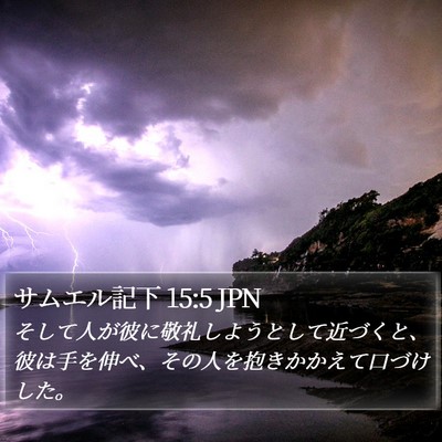 サムエル記下 15:5 JPN Bible Verse Image