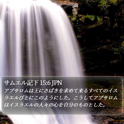 サムエル記下 15:6 JPN Bible Verse Image