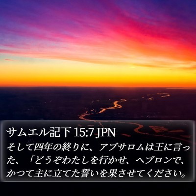 サムエル記下 15:7 JPN Bible Verse Image