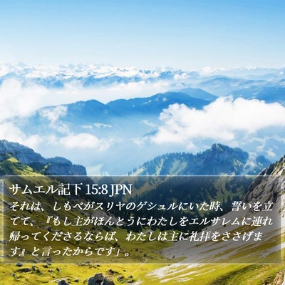 サムエル記下 15:8 JPN Bible Verse Image