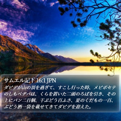 サムエル記下 16:1 JPN Bible Verse Image