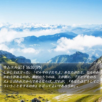 サムエル記下 16:10 JPN Bible Verse Image