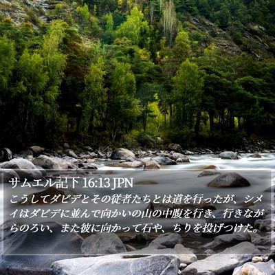 サムエル記下 16:13 JPN Bible Verse Image