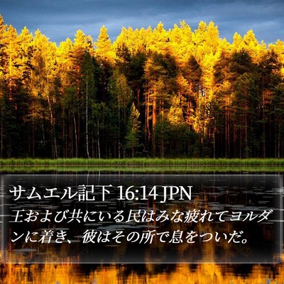 サムエル記下 16:14 JPN Bible Verse Image
