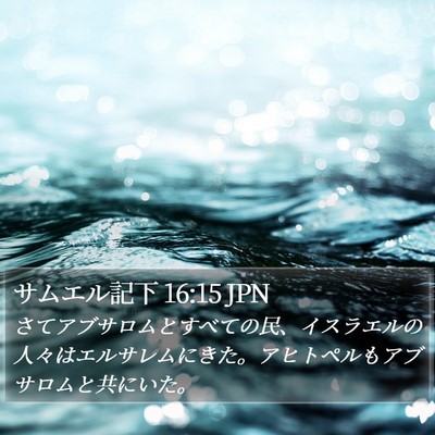サムエル記下 16:15 JPN Bible Verse Image
