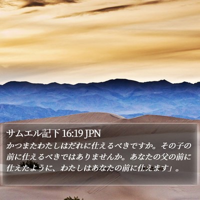 サムエル記下 16:19 JPN Bible Verse Image