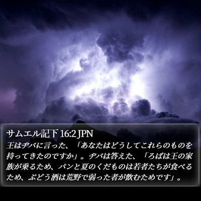 サムエル記下 16:2 JPN Bible Verse Image