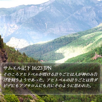 サムエル記下 16:23 JPN Bible Verse Image