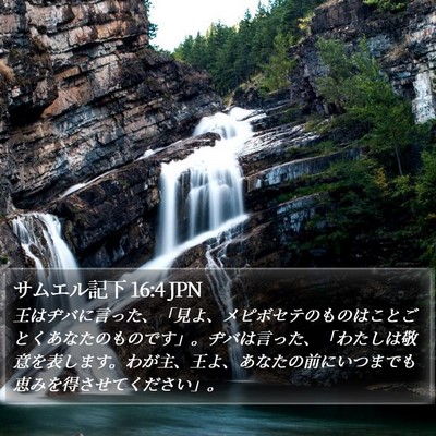 サムエル記下 16:4 JPN Bible Verse Image