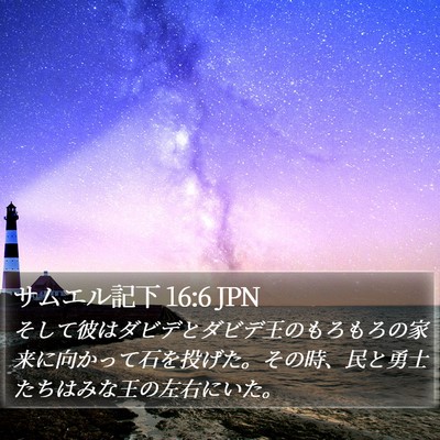 サムエル記下 16:6 JPN Bible Verse Image