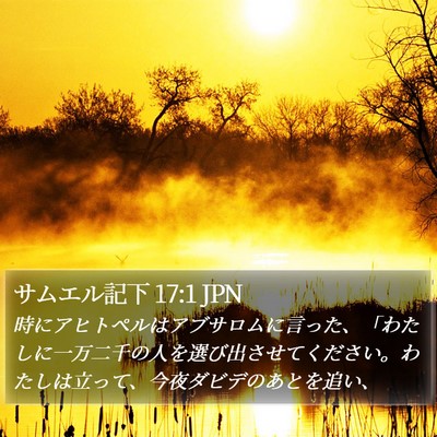 サムエル記下 17:1 JPN Bible Verse Image