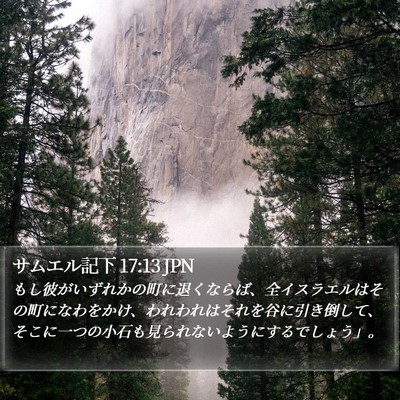 サムエル記下 17:13 JPN Bible Verse Image