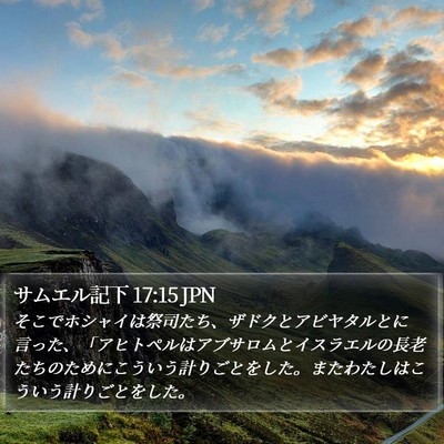 サムエル記下 17:15 JPN Bible Verse Image