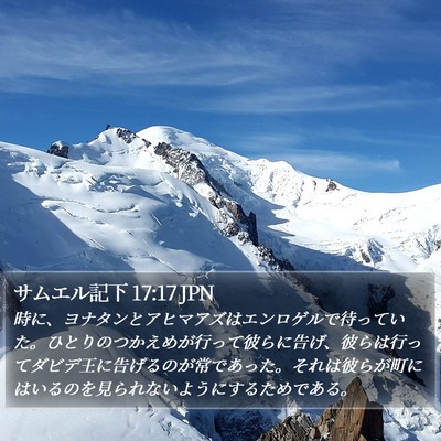 サムエル記下 17:17 JPN Bible Verse Image