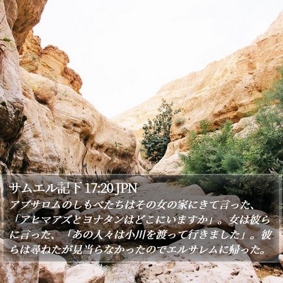 サムエル記下 17:20 JPN Bible Verse Image