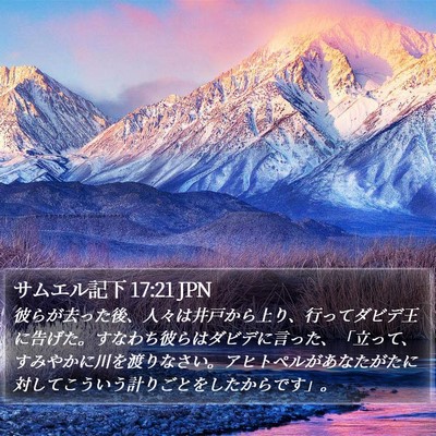 サムエル記下 17:21 JPN Bible Verse Image