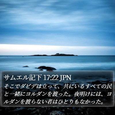 サムエル記下 17:22 JPN Bible Verse Image