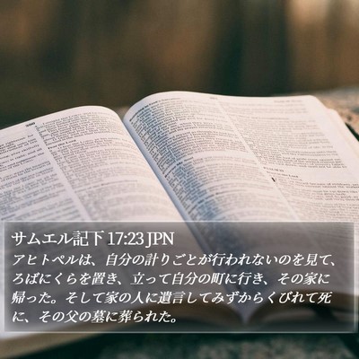 サムエル記下 17:23 JPN Bible Verse Image