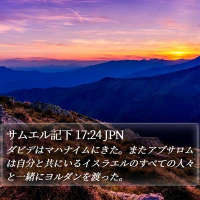 サムエル記下 17:24 JPN Bible Verse Image