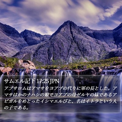 サムエル記下 17:25 JPN Bible Verse Image