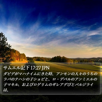 サムエル記下 17:27 JPN Bible Verse Image