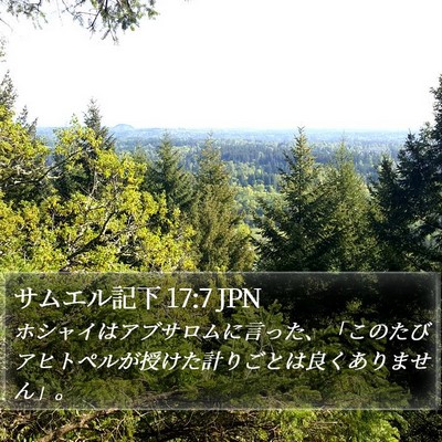 サムエル記下 17:7 JPN Bible Verse Image