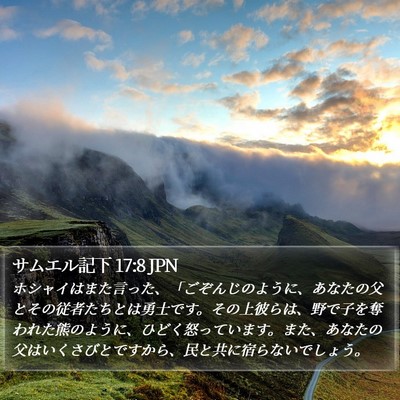 サムエル記下 17:8 JPN Bible Verse Image