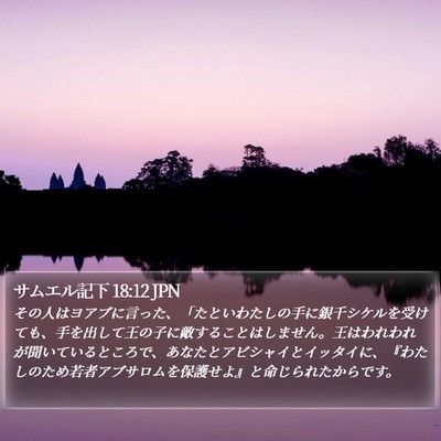 サムエル記下 18:12 JPN Bible Verse Image