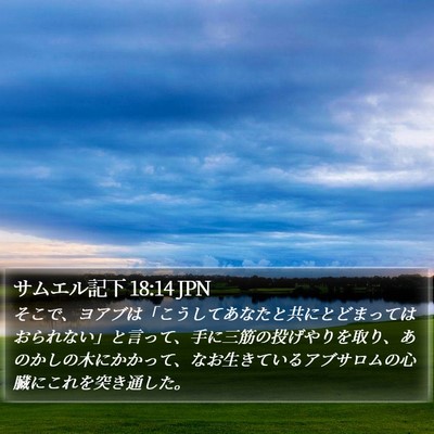 サムエル記下 18:14 JPN Bible Verse Image