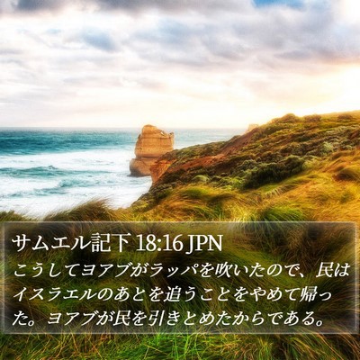 サムエル記下 18:16 JPN Bible Verse Image