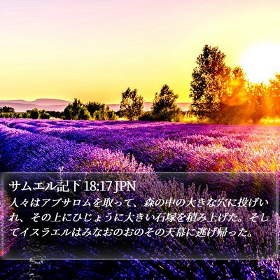 サムエル記下 18:17 JPN Bible Verse Image