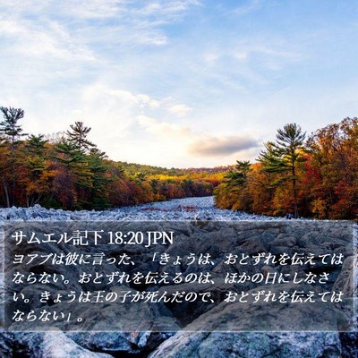 サムエル記下 18:20 JPN Bible Verse Image