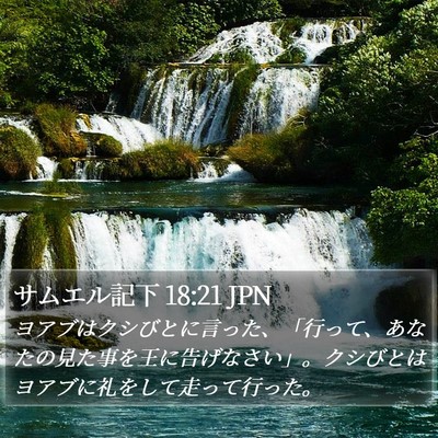 サムエル記下 18:21 JPN Bible Verse Image