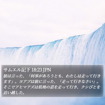 サムエル記下 18:23 JPN Bible Verse Image