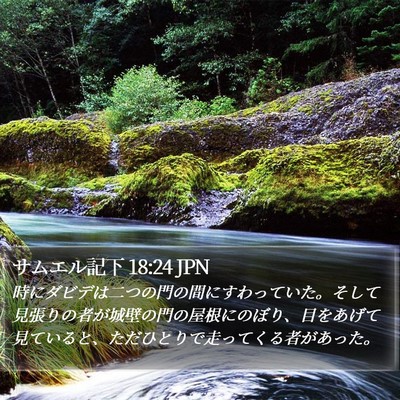 サムエル記下 18:24 JPN Bible Verse Image