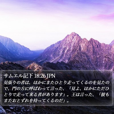 サムエル記下 18:26 JPN Bible Verse Image